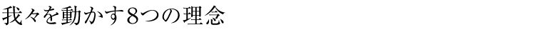 我々を動かす8つの理念