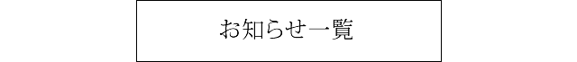 お知らせ一覧